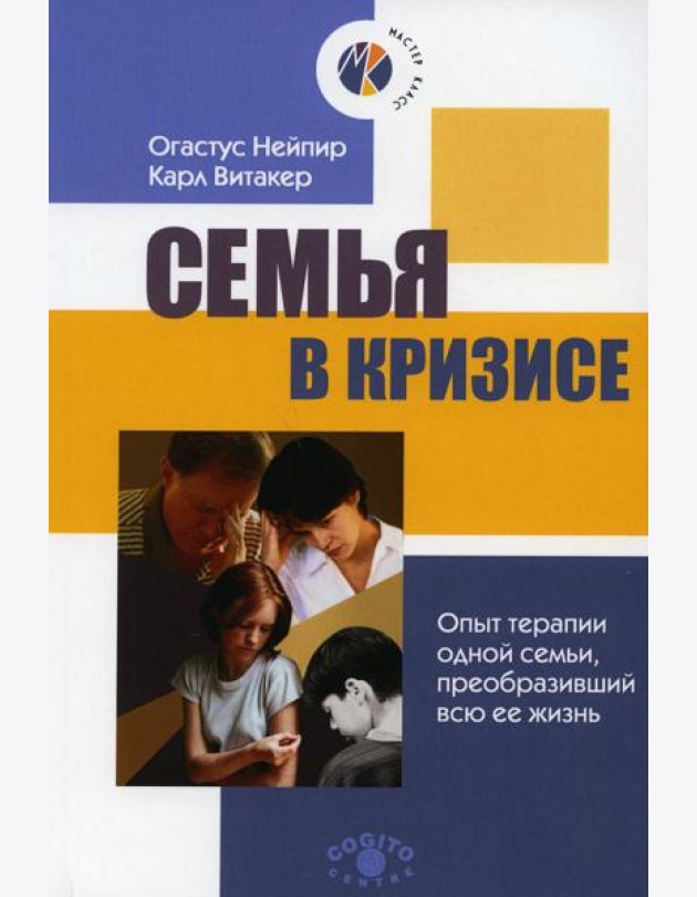 Семья в кризисе: Опыт терапии одной семьи, преобразивший всю ее жизнь