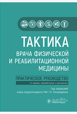 Тактика врача физической и реабилитационной медицины: практическое руководство. 2-е изд., перераб. и доп