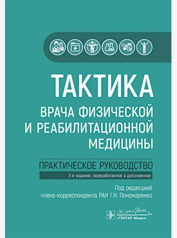 Тактика врача физической и реабилитационной медицины: практическое руководство. 2-е изд., перераб. и доп