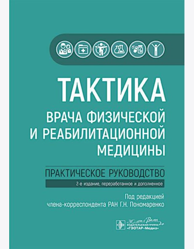 Тактика врача физической и реабилитационной медицины: практическое руководство. 2-е изд., перераб. и доп