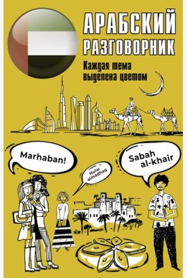 Арабский разговорник