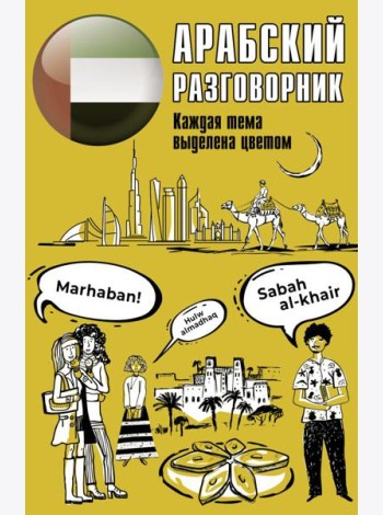 Арабский разговорник