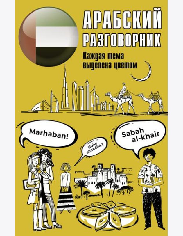 Арабский разговорник