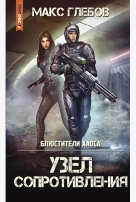 Блюстители хаоса. Узел сопротивления