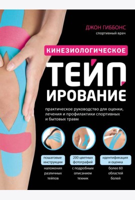 Кинезиологическое тейпирование