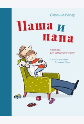 Паша и папа. Рассказы для семейного чтения