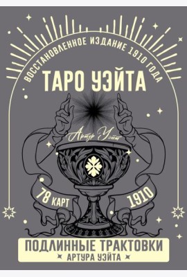 Таро Уэйта. Подлинные трактовки Артура Уэйта (78 карт + руководство)