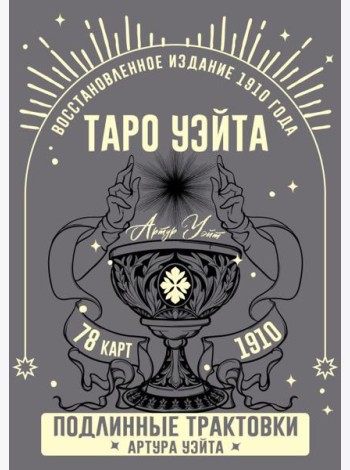 Таро Уэйта. Подлинные трактовки Артура Уэйта (78 карт + руководство)