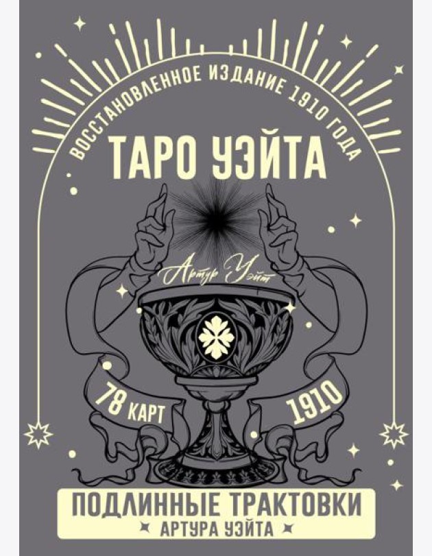 Таро Уэйта. Подлинные трактовки Артура Уэйта (78 карт + руководство)