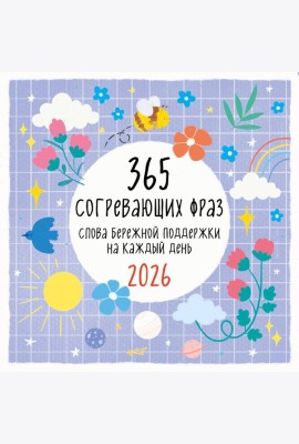 365 согревающих фраз. Слова бережной поддержки на каждый день. Календарь настенный на 2026 год (300х300 мм)