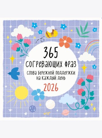 365 согревающих фраз. Слова бережной поддержки на каждый день. Календарь настенный на 2026 год (300х300 мм)