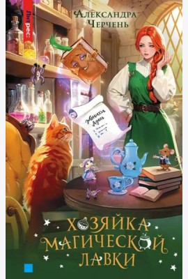 Хозяйка магической лавки. Книга 1