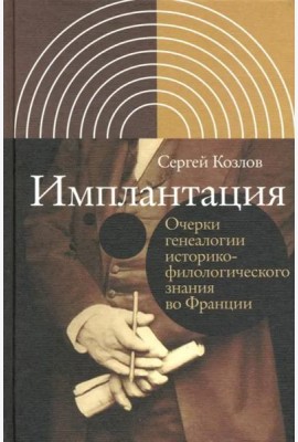 Имплантация. Очерки генеалогии историко-филологического знания во Франции
