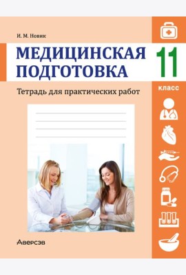 Медицинская подготовка. 11 кл. Тетрадь для практических работ