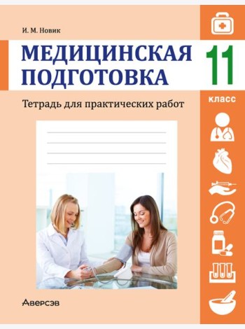 Медицинская подготовка. 11 кл. Тетрадь для практических работ