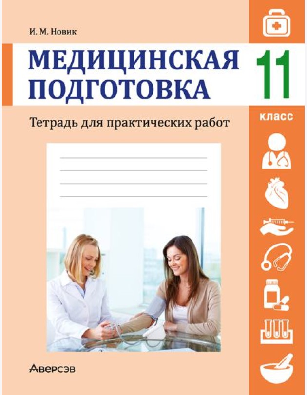Медицинская подготовка. 11 кл. Тетрадь для практических работ