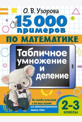 15 000 примеров по математике. Табличное умножение и деление. 2- 3 классы. Все способы вычислений и все виды заданий для автоматизированного навыка счета.