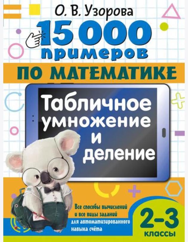 15 000 примеров по математике. Табличное умножение и деление. 2- 3 классы. Все способы вычислений и все виды заданий для автоматизированного навыка счета.