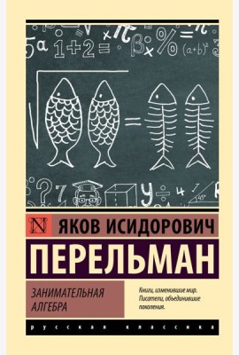 Занимательная алгебра