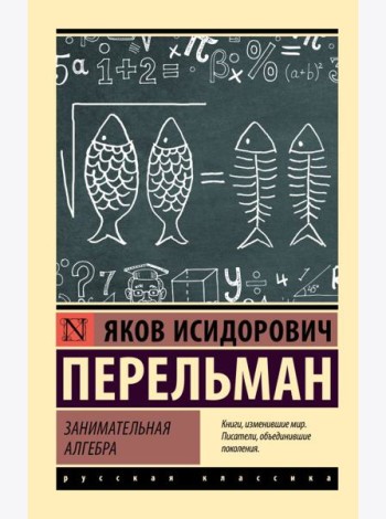 Занимательная алгебра