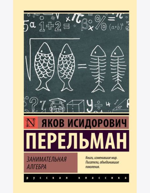 Занимательная алгебра