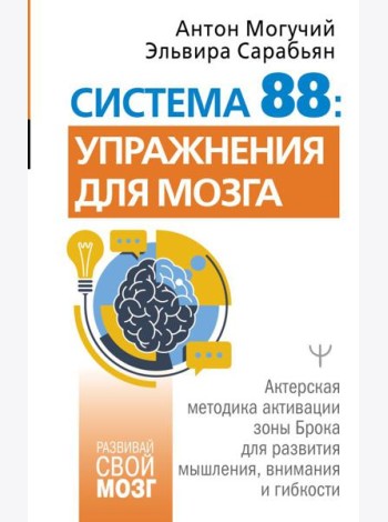 Система 88: упражнения для мозга. Актерская методика активации зоны Брока для развития мышления, внимания и гибкости