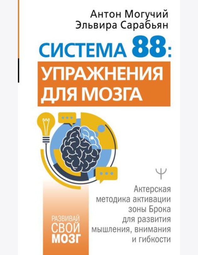 Система 88: упражнения для мозга. Актерская методика активации зоны Брока для развития мышления, внимания и гибкости