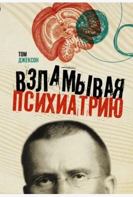 Взламывая психиатрию