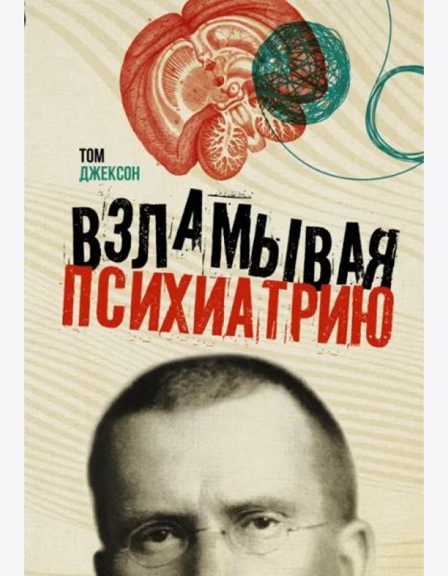 Взламывая психиатрию