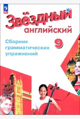 Английский язык 9кл [Сборник граммат. упражнений]