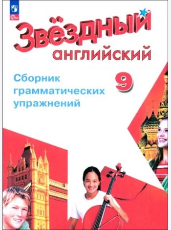 Английский язык 9кл [Сборник граммат. упражнений]