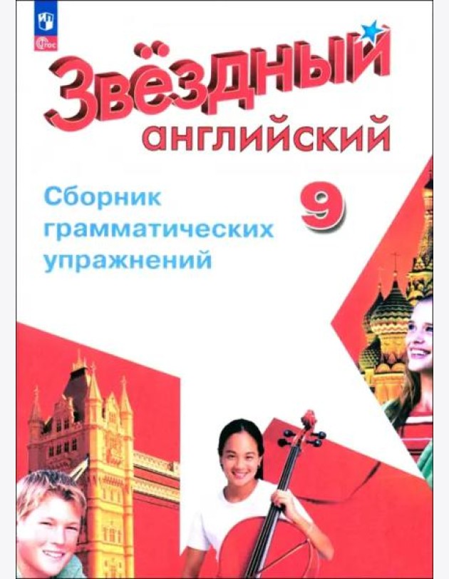 Английский язык 9кл [Сборник граммат. упражнений]