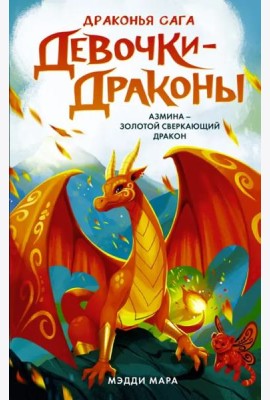 Девочки-драконы. Азмина - Сверкающий Золотой Дракон