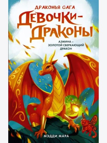 Девочки-драконы. Азмина - Сверкающий Золотой Дракон