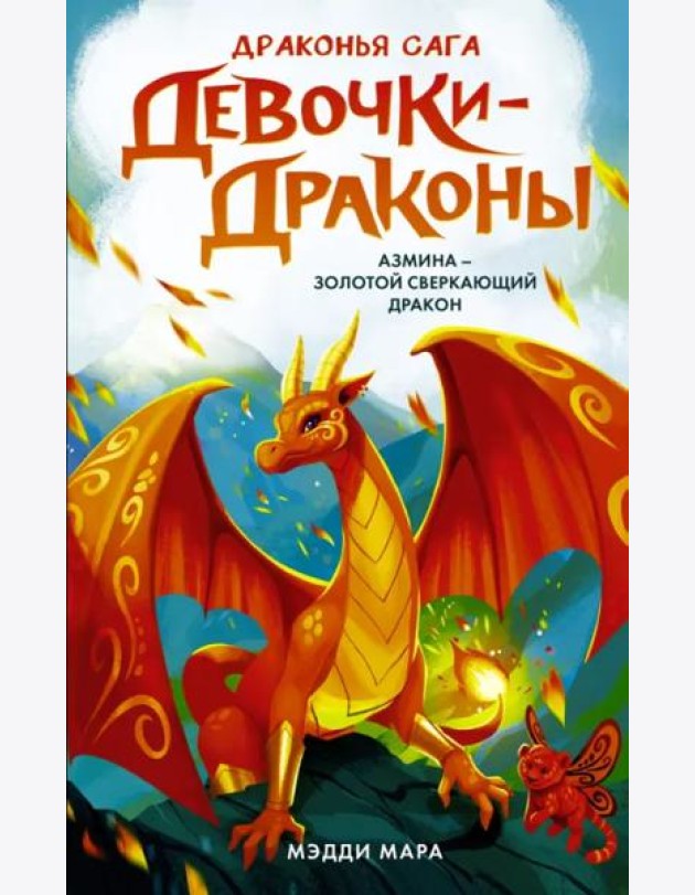 Девочки-драконы. Азмина - Сверкающий Золотой Дракон