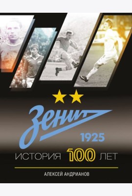 Зенит. История 100 лет