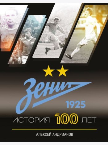 Зенит. История 100 лет