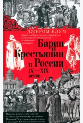 Барин и крестьянин в России IX-XIX веков