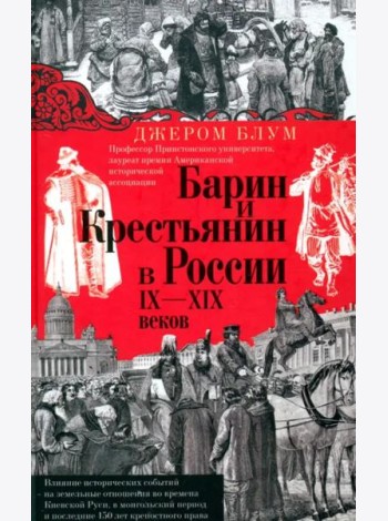 Барин и крестьянин в России IX-XIX веков