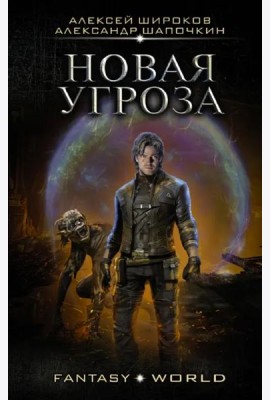 Новая угроза