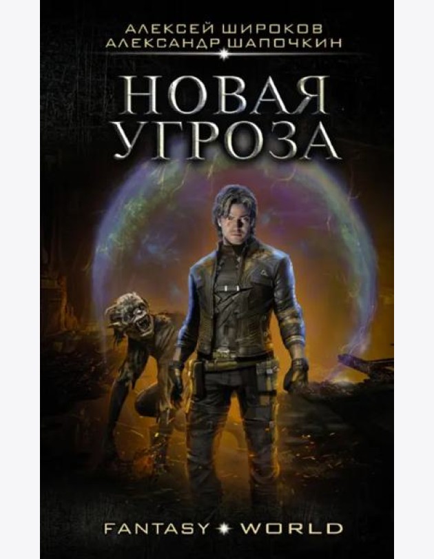 Новая угроза