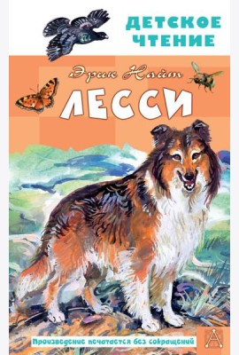 Лесси: роман