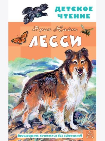 Лесси: роман
