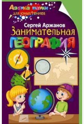 Занимательная география