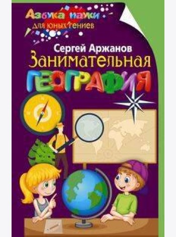 Занимательная география