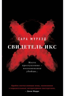Свидетель Икс