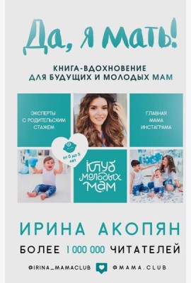 Да, я мать! Секреты активного материнства