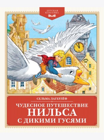 Чудесное путешествие Нильса с дикими гусями
