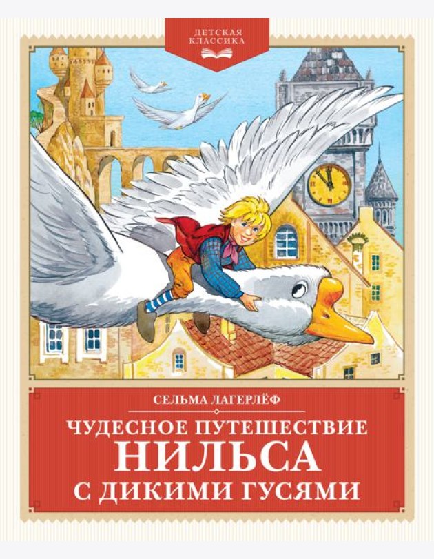 Чудесное путешествие Нильса с дикими гусями