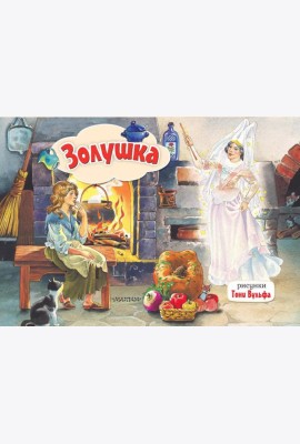 Золушка: книжка-панорамка